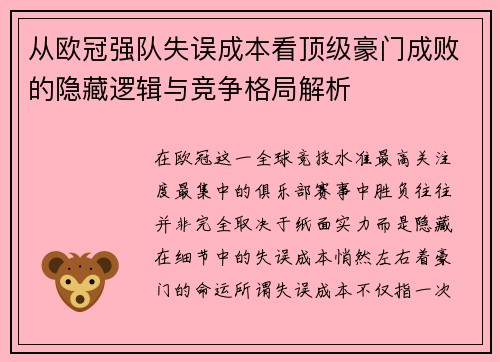 从欧冠强队失误成本看顶级豪门成败的隐藏逻辑与竞争格局解析 从欧冠强队失误成本看顶级豪门成败的隐藏逻辑与竞争格局解析