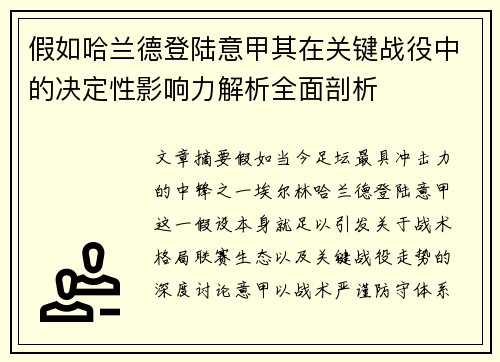 假如哈兰德登陆意甲其在关键战役中的决定性影响力解析全面剖析