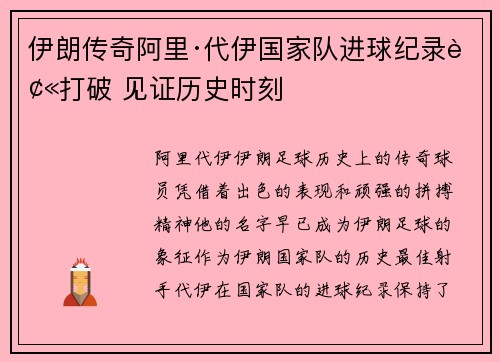 伊朗传奇阿里·代伊国家队进球纪录被打破 见证历史时刻