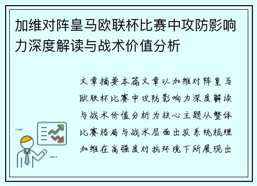 加维对阵皇马欧联杯比赛中攻防影响力深度解读与战术价值分析