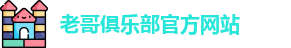 老哥俱乐部